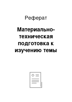 Реферат: Материально-техническая подготовка к изучению темы