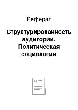 Реферат: Структурированность аудитории. Политическая социология