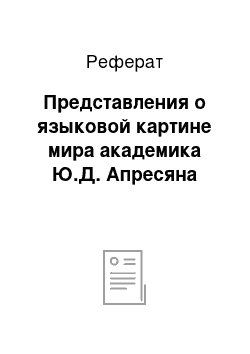 Реферат: Представления о языковой картине мира академика Ю.Д. Апресяна