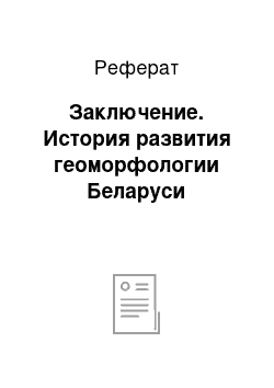 Реферат: Заключение. История развития геоморфологии Беларуси