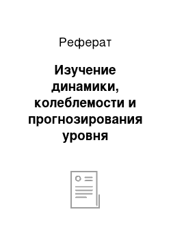 Реферат: Изучение динамики, колеблемости и прогнозирования уровня производительности труда на перспективу