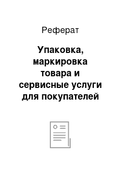 Реферат: Упаковка, маркировка товара и сервисные услуги для покупателей