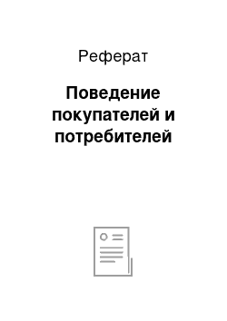 Реферат: Поведение покупателей и потребителей