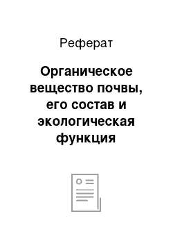 Реферат: Органическое вещество почвы, его состав и экологическая функция