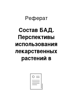 Реферат: Состав БАД. Перспективы использования лекарственных растений в качестве биологически активных добавок