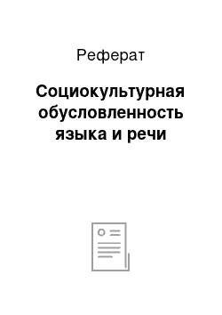 Реферат: Социокультурная обусловленность языка и речи