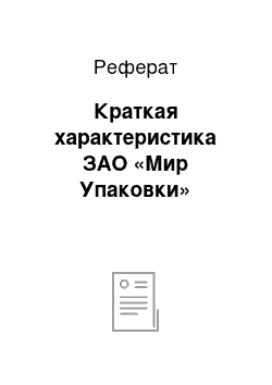 Реферат: Краткая характеристика ЗАО «Мир Упаковки»