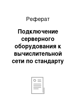 Реферат: Подключение серверного оборудования к вычислительной сети по стандарту GigabitEthernet IEEE 802.3 1000 BASE X