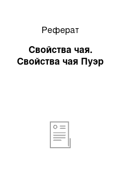 Реферат: Свойства чая. Свойства чая Пуэр