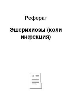 Реферат: Эшерихиозы (коли инфекция)