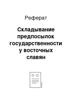 Реферат: Складывание предпосылок государственности у восточных славян