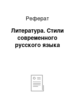 Реферат: Литература. Стили современного русского языка