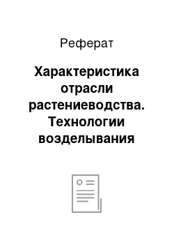 Реферат: Характеристика отрасли растениеводства. Технологии возделывания сельскохозяйственных культур