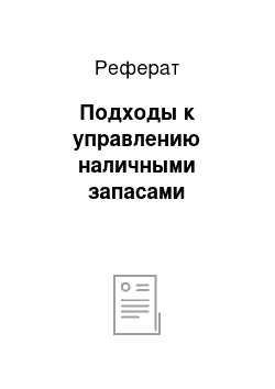 Реферат: Подходы к управлению наличными запасами