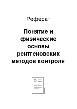 Реферат: Понятие и физические основы рентгеновских методов контроля