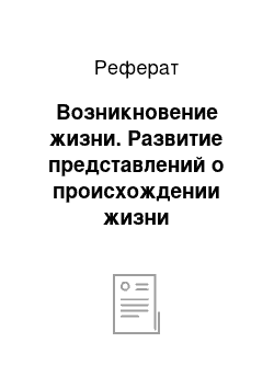 Реферат: Возникновение жизни. Развитие представлений о происхождении жизни