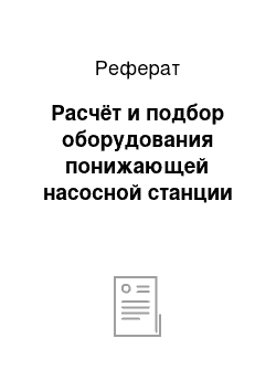 Реферат: Расчёт и подбор оборудования понижающей насосной станции