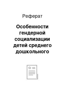 Реферат: Особенности гендерной социализации детей среднего дошкольного возраста