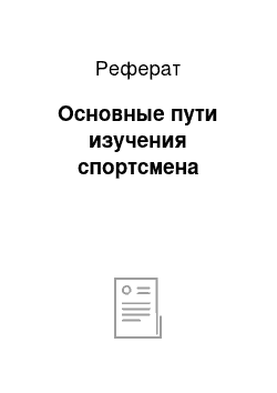 Реферат: Основные пути изучения спортсмена