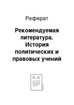 Реферат: Рекомендуемая литература. История политических и правовых учений нового и новейшего времени