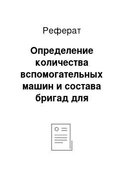 Реферат: Определение количества вспомогательных машин и состава бригад для земляных работ при планировке площадки