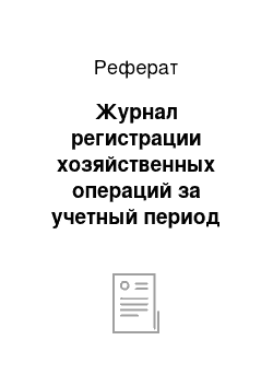 Реферат: Журнал регистрации хозяйственных операций за учетный период