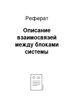 Реферат: Описание взаимосвязей между блоками системы