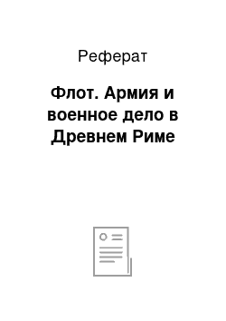 Реферат: Флот. Армия и военное дело в Древнем Риме