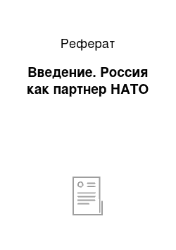 Реферат: Введение. Россия как партнер НАТО