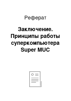 Реферат: Заключение. Принципы работы суперкомпьютера Super MUC