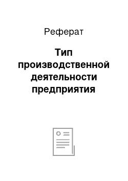 Реферат: Тип производственной деятельности предприятия