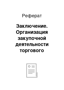 Реферат: Заключение. Организация закупочной деятельности торгового предприятия ОТК "Алекс"