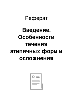 Реферат: Введение. Особенности течения атипичных форм и осложнения острого аппендицита