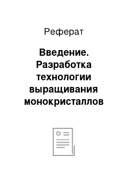 Реферат: Введение. Разработка технологии выращивания монокристаллов