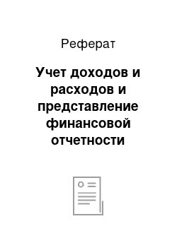 Реферат: Учет доходов и расходов и представление финансовой отчетности