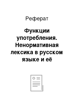 Реферат: Функции употребления. Ненормативная лексика в русском языке и её эвфемизмы