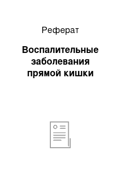 Реферат: Воспалительные заболевания прямой кишки