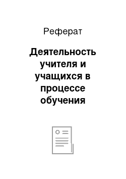 Реферат: Деятельность учителя и учащихся в процессе обучения