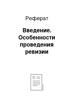 Реферат: Введение. Особенности проведения ревизии