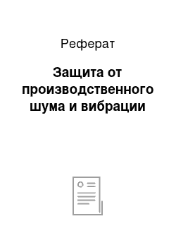 Реферат: Защита от производственного шума и вибрации