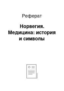 Реферат: Норвегия. Медицина: история и символы