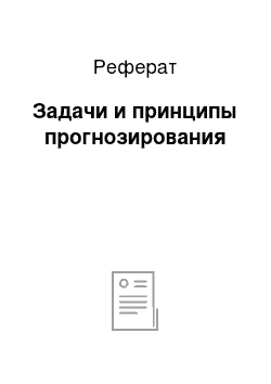 Реферат: Задачи и принципы прогнозирования