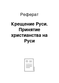 Реферат: Крещение Руси. Принятие христианства на Руси