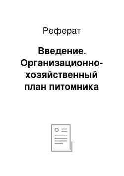 Реферат: Введение. Организационно-хозяйственный план питомника