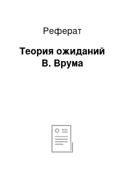 Реферат: Теория ожиданий В. Врума