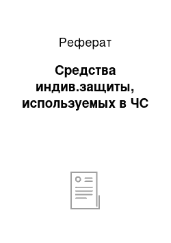 Реферат: Средства индив.защиты, используемых в ЧС