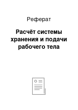 Реферат: Расчёт системы хранения и подачи рабочего тела