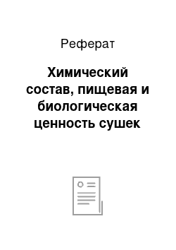 Реферат: Химический состав, пищевая и биологическая ценность сушек