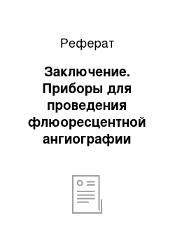 Реферат: Заключение. Приборы для проведения флюоресцентной ангиографии глаза