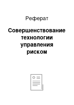 Реферат: Совершенствование технологии управления риском